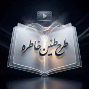 طرح طنین خاطره
