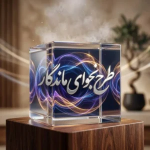 طرح نجوای ماندگار